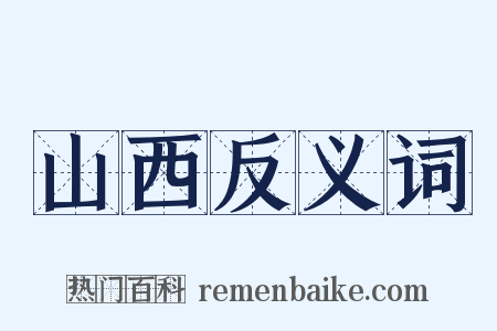 山西反义词是什么意思的图片